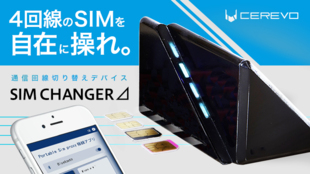 4回線のSIMを自在に操れ。通信回線切替デバイス『SIM CHANGERデルタ』