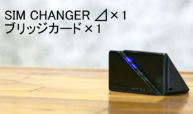 本体1台+ブリッジカード1枚(20%オフ)