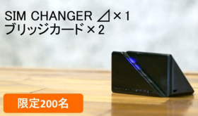 【限定200名】本体1台+ブリッジカード2枚(28%オフ)