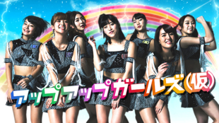 アップアップガールズ(仮)11月8日日本武道館を成功させたいプロジェクト!!