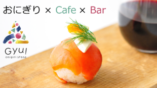 おにぎり協会プロデュース!新感覚の専門店「オニギリスタンド ギュッ」原宿オープン
