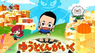 劇場版「ゆうとくんがいく」公開記念!全国の小学校にサッカーボールを寄付しよう!