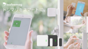 スマホで簡単戸締まりチェック!1000円台のIoT窓センサ「leafeemag」