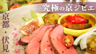 2016年11月オープン!京町屋レストラン「むすびの」で食べる究極の京ジビエ