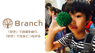 発達障がい児の孤独を無くし可能性を伸ばすWEBサービス:Branch(ブランチ)