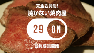 【完全会員制】最高の肉体験をあなたに!肉料理専門店『29ON』が西新宿に誕生