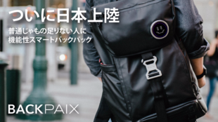 普通じゃもの足りない人に、機能性スマートバックパック「BACKPAIX」