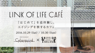 食&アート体験!セララバアドx資生堂パーラー LINK OF LIFE CAFÉ