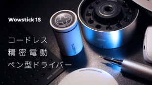 「Wowstick 1s」すぐに使える卓上アイテム、コードレス精密電動ドライバー