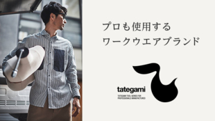 日本のワークウェア=作業着をベースにした<TATEGAMI>の服を、日常着に。