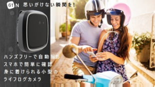 思いがけない瞬間を!ハンズフリーで自動撮影 小型ライフログカメラ【61N】