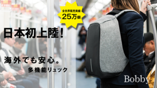 海外でも安心。世界が認めた防犯・耐刃・防水多機能リュック「Bobby」