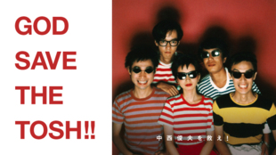 中西俊夫を救え! チャリティシングル企画"GOD SAVE THE TOSH!"