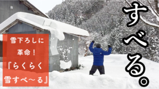 次々と雪が滑り落ちる!新感覚の雪かき・雪下ろしアイテム『らくらく 雪すべ〜る』