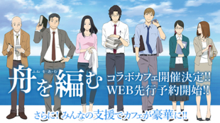 アニメ「舟を編む」コラボカフェ支援プロジェクト