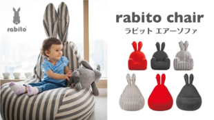大人も子供も楽しめる!うさぎ型エアーソファー「Rabito Chair」先行販売