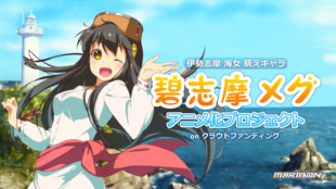 あの伊勢志摩の海女萌えキャラ『碧志摩メグ』アニメ制作プロジェクト!