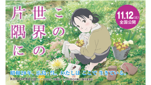 映画『この世界の片隅に』の海外上映を盛り上げるため、片渕監督を現地に送り出したい