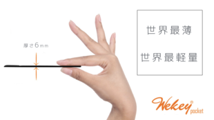 スマホより薄くて軽い。世界最薄、最軽量ポケットサイズのキーボード「Wekey」