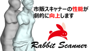 市販スキャナーの性能が劇的に向上するソフトウェア「Rabbit Scanner」