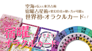 空海が伝えた東洋占術 宿曜占星術を世界初のカードにしたい!「宿曜オラクルカード」