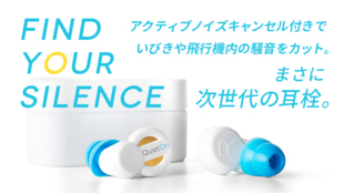仕事中や出張に!!アクティブノイズキャンセル付耳栓「QuietOn」日本先行販売