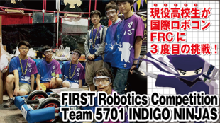 現役高校生が国際ロボコン<FRC>に再び挑戦!世界4000チームとロボットで勝負