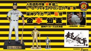 【ヒーローフィギュアPJ第1弾】阪神タイガース!金本監督の限定フィギュア!