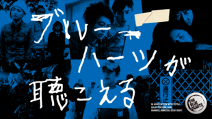 ザ・ブルーハーツ30周年企画映画『ブルーハーツが聴こえる』を劇場公開したい!