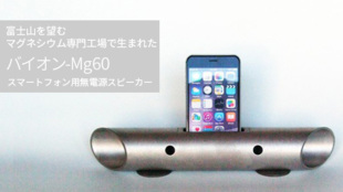 【世界初】マグネシウム製スマートフォン用無電源スピーカー バイオン-Mg60