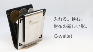 小銭の入るマネークリップ!C-wallet(シーウォレット)!
