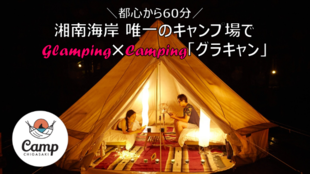 湘南!柳島キャンプ場でグランピング!?自然の中で贅沢キャンプ!!