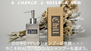 某有名シャンプーも危険?超安全ネオアミノ酸系<CHILLシャンプー>を広めたい!