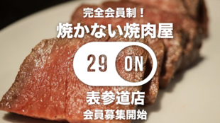 【焼かない焼肉in表参道】完全会員制の肉料理店『29ON』が表参道に上陸!