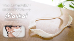 マスクの不満を解決!新発想マスクフレーム【Maskal(マスカル)】