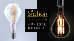 【第2弾】デザインLED電球Siphon 船舶モチーフ「Grande」先行発売!