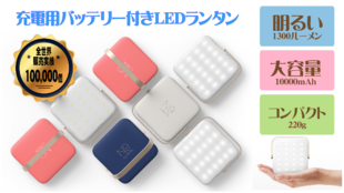 超軽量・大容量バッテリー機能付きLEDランタンLUMENA(ルーメナー)先行販売