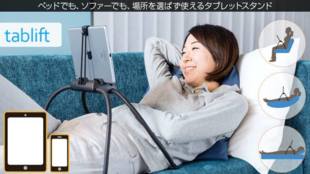 手持ち不要で寝ながらリラックス。どこでもタブレットスタンド・タブリフト上陸!