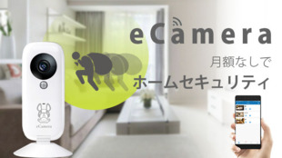 月額利用料なし!ペットも見守れるホームセキュリティ「eCamera」