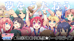 ビーナスイレブンびびっど!★MONOCHROME☆声優トーク&ライブを開きたい!