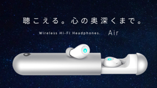 小さなボディにフルオーケストラ。Hi-Fiサウンドの完全ワイヤレスイヤホンAir