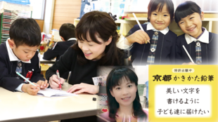 正しい持ち方で美しい文字を!「京都かきかた鉛筆」で子ども達の未来を創る!!
