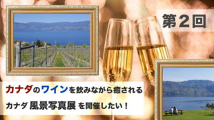 第2回 東京と大阪で開催する カナダ産ワインのテイスティングと産地の風景写真展