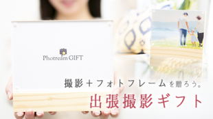 大切な人に贈る。家族写真の出張撮影ギフトサービス『PhotreamGIFT』