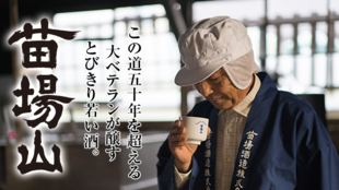 【蔵でしか味わえなかった秘蔵酒を皆様へ】搾りたて当日配送!無濾過生原酒限定発売!