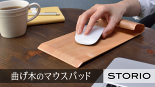 材料・加工の全てを新潟で!小径曲げパームレスト付き『曲げ木のマウスパッド』