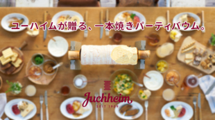 ユーハイムが贈るナチュラルな素材の一本焼きパーティバウム!工場直送をご自宅で!