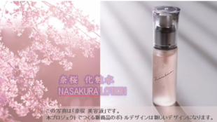 【奈桜】 第2弾:日本を代表する花<桜>をテーマとした化粧水をお届けします