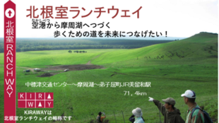 おじさんたちが拓いた北海道の歩くための道70km「北根室ランチウェイ」を未来に