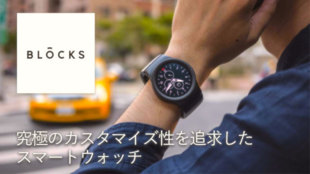 シーンに応じて機能をカスタマイズ!新時代のスマートウォッチ「BLOCKS」